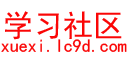 学习社区